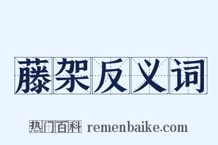藤架反义词是什么意思的图片